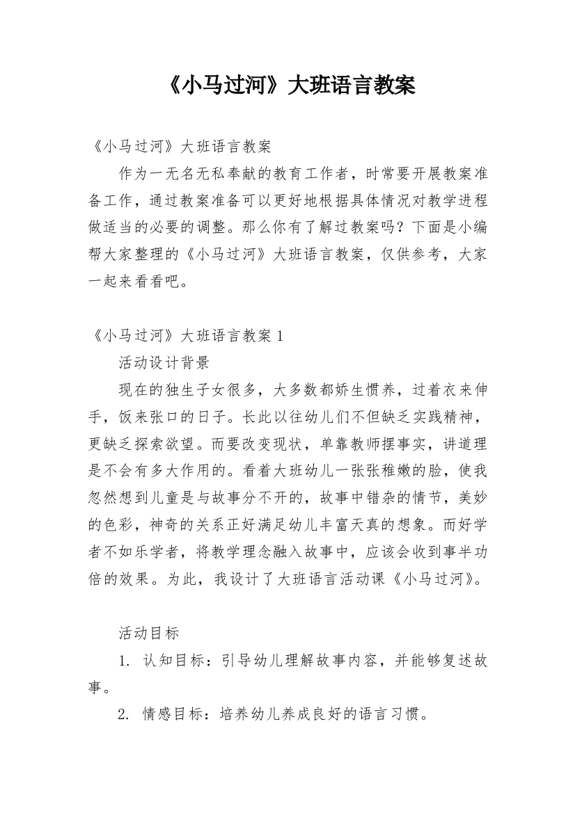 《小马过河》大班语言教案