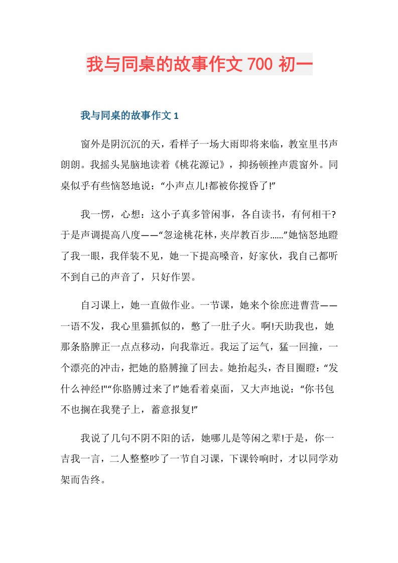 我与同桌的故事作文700初一