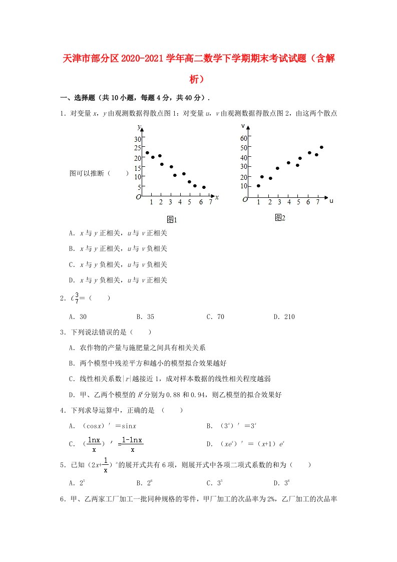 天津市部分区2020_2021学年高二数学下学期期末考试试题含解析