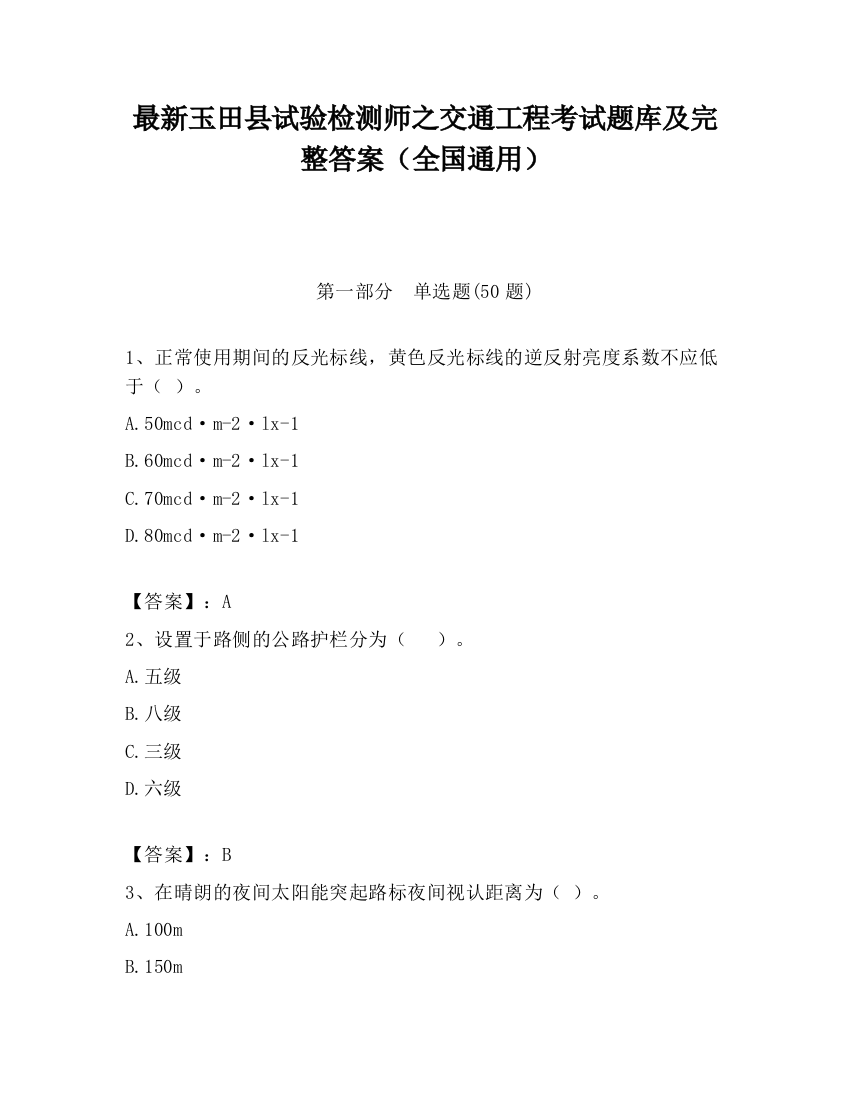 最新玉田县试验检测师之交通工程考试题库及完整答案（全国通用）