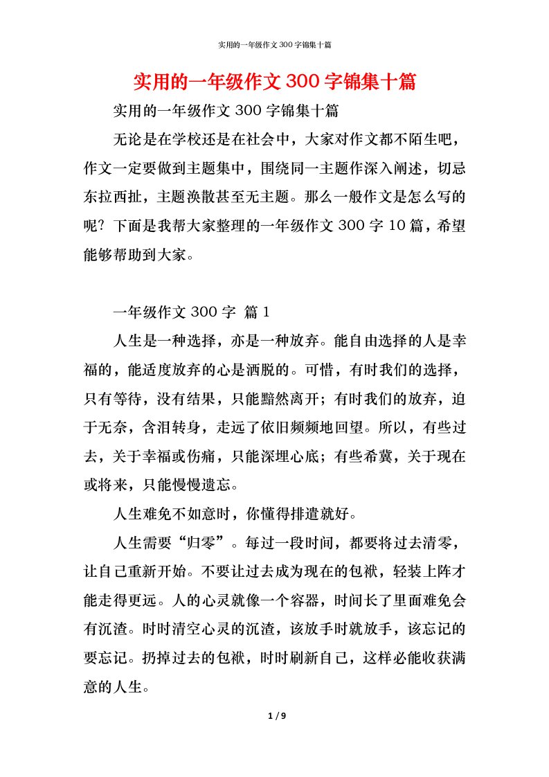 精编实用的一年级作文300字锦集十篇