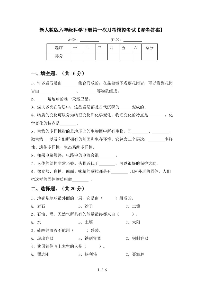 新人教版六年级科学下册第一次月考模拟考试参考答案