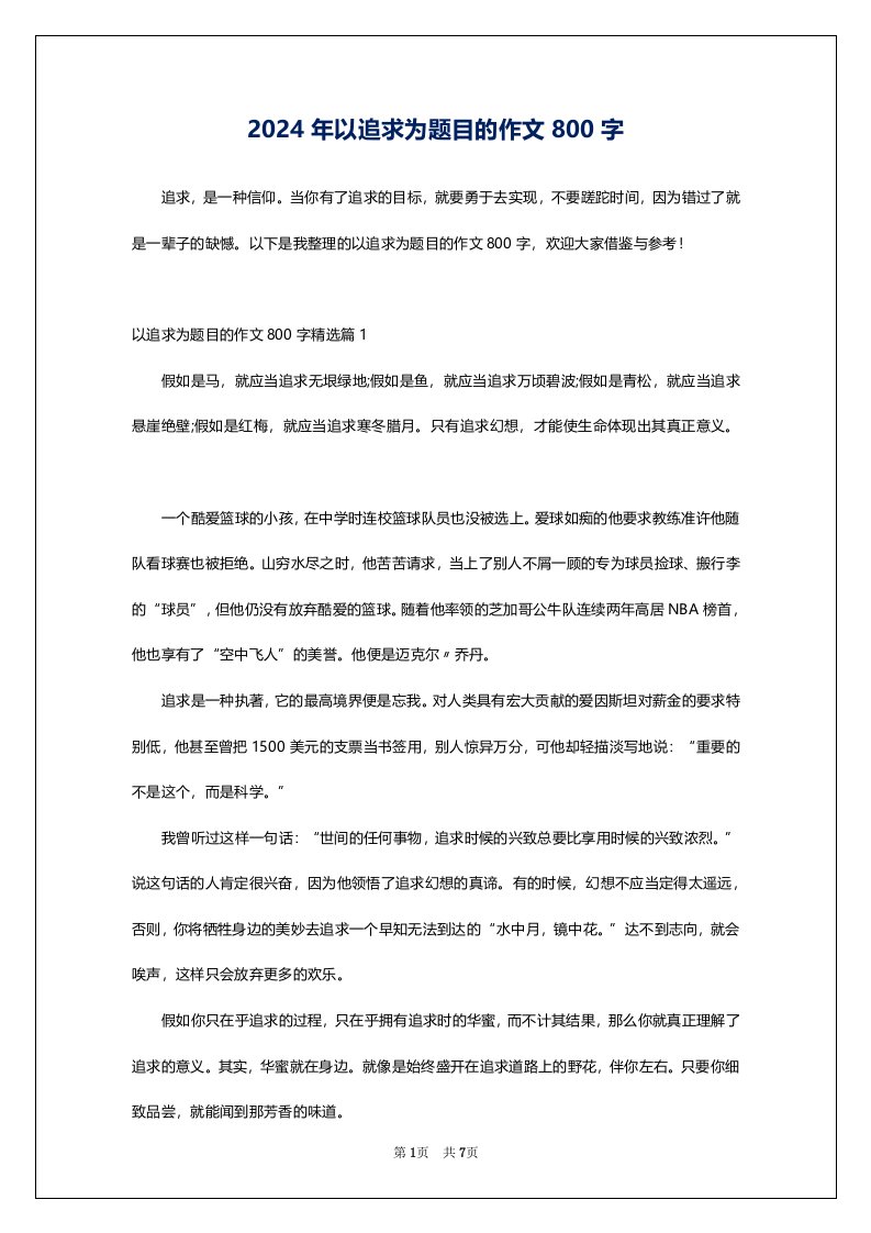 2024年以追求为题目的作文800字