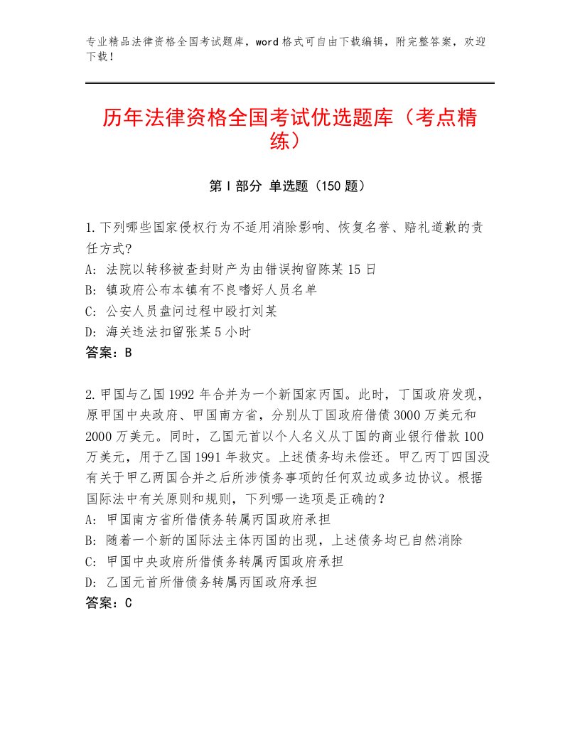 最全法律资格全国考试优选题库含答案（B卷）