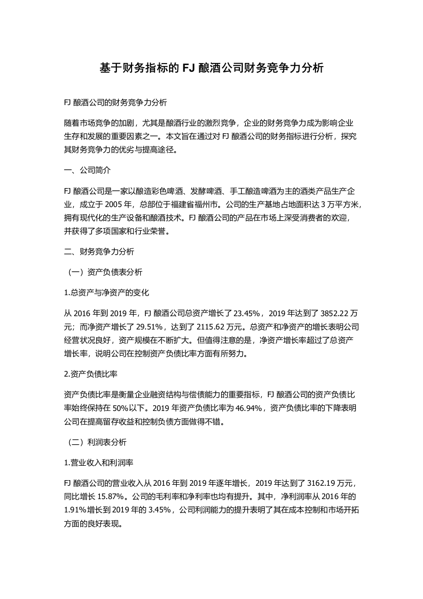 基于财务指标的FJ酿酒公司财务竞争力分析