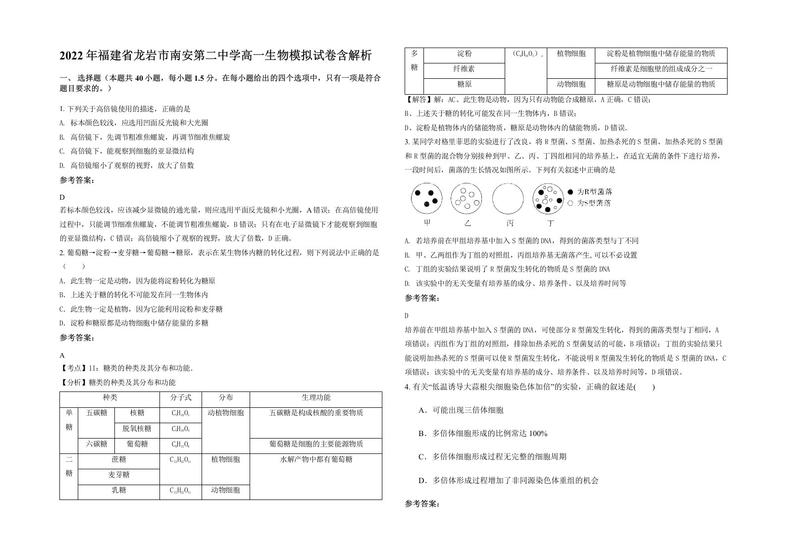 2022年福建省龙岩市南安第二中学高一生物模拟试卷含解析