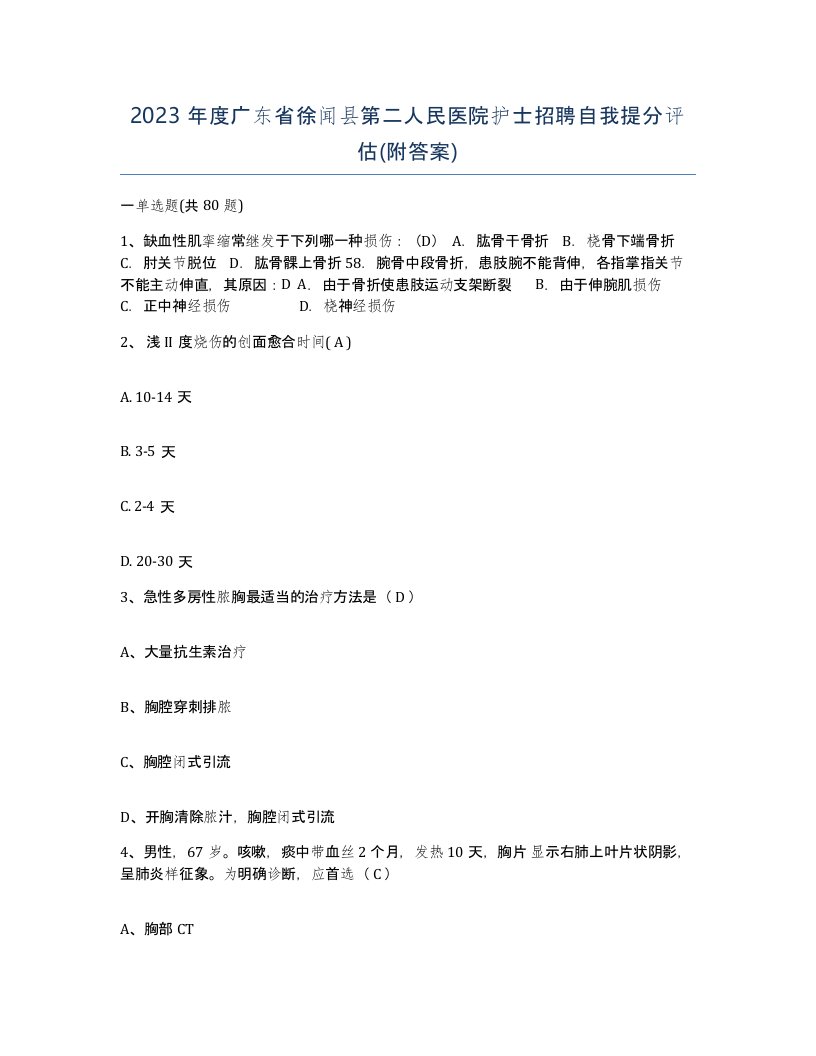 2023年度广东省徐闻县第二人民医院护士招聘自我提分评估附答案