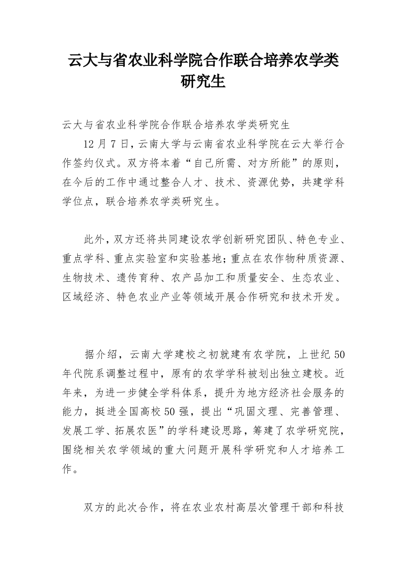 云大与省农业科学院合作联合培养农学类研究生