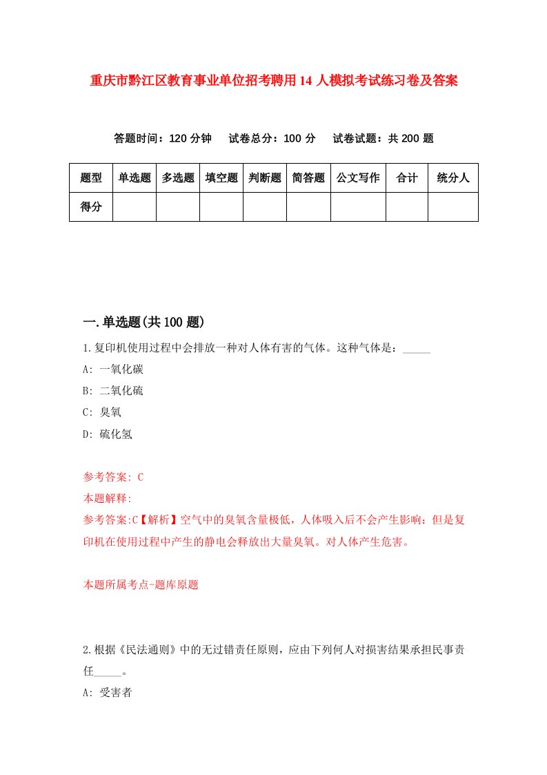 重庆市黔江区教育事业单位招考聘用14人模拟考试练习卷及答案5