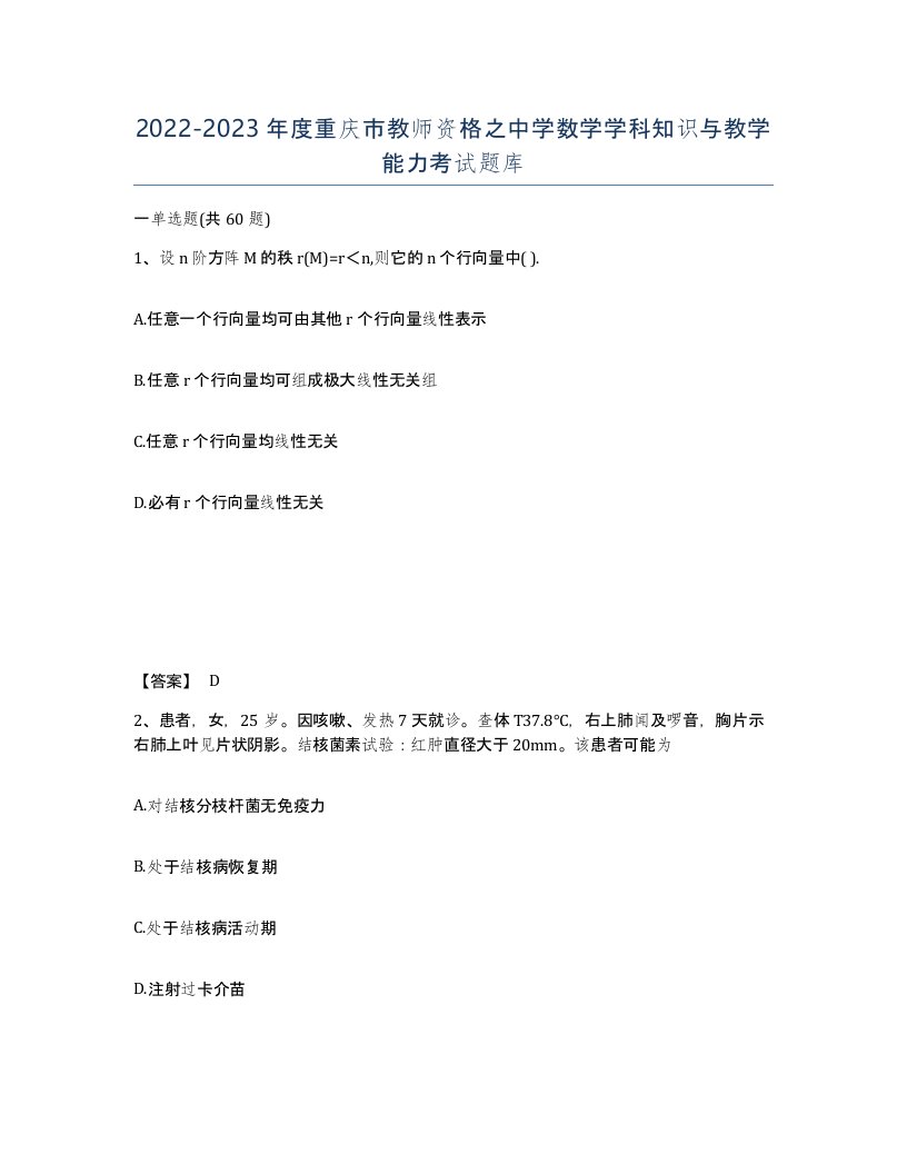 2022-2023年度重庆市教师资格之中学数学学科知识与教学能力考试题库