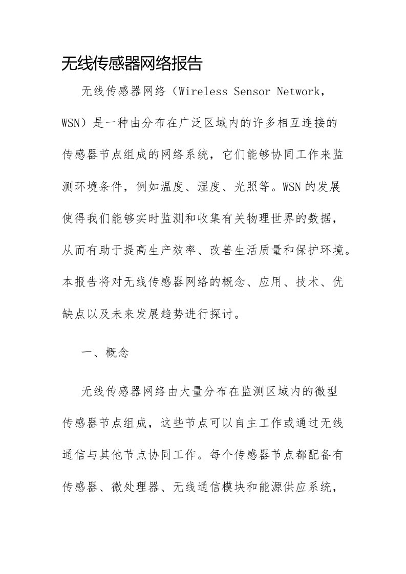 无线传感器网络报告