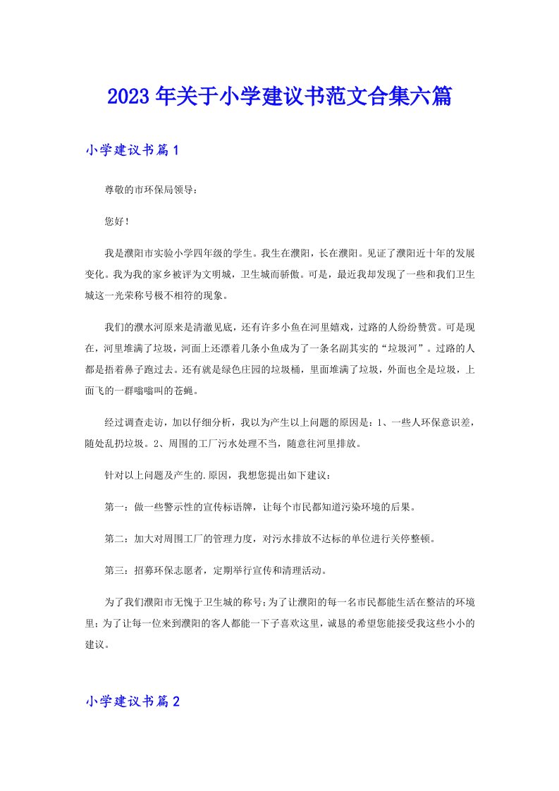 关于小学建议书范文合集六篇