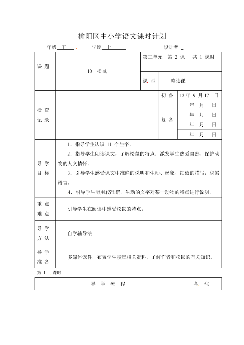 榆阳区中小学语文课时计划