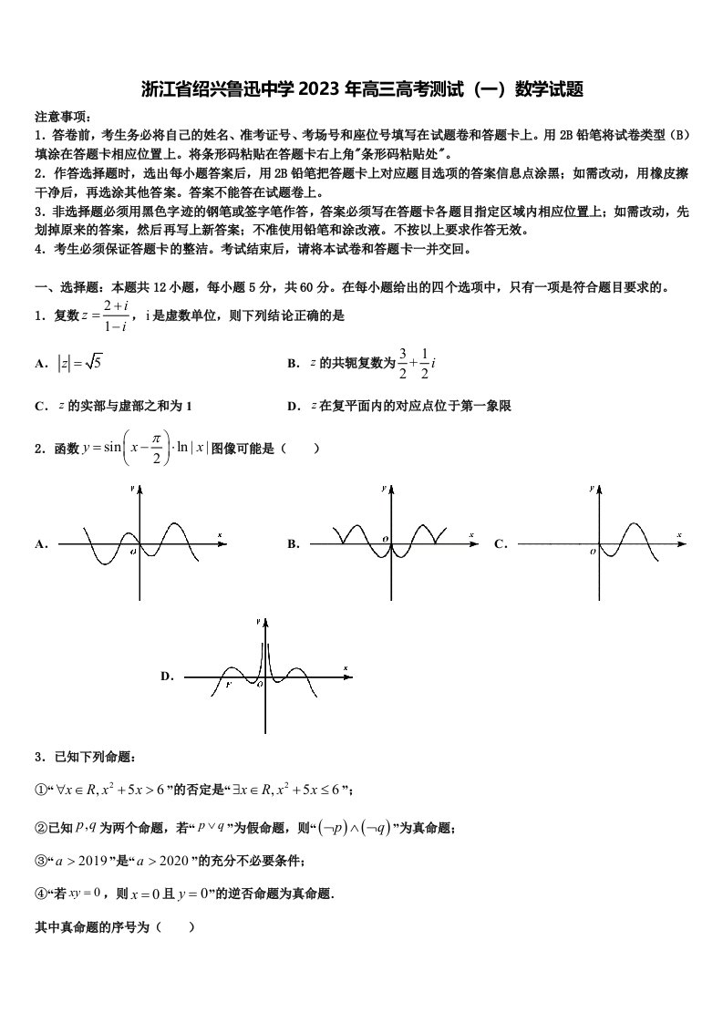 浙江省绍兴鲁迅中学2023年高三高考测试（一）数学试题