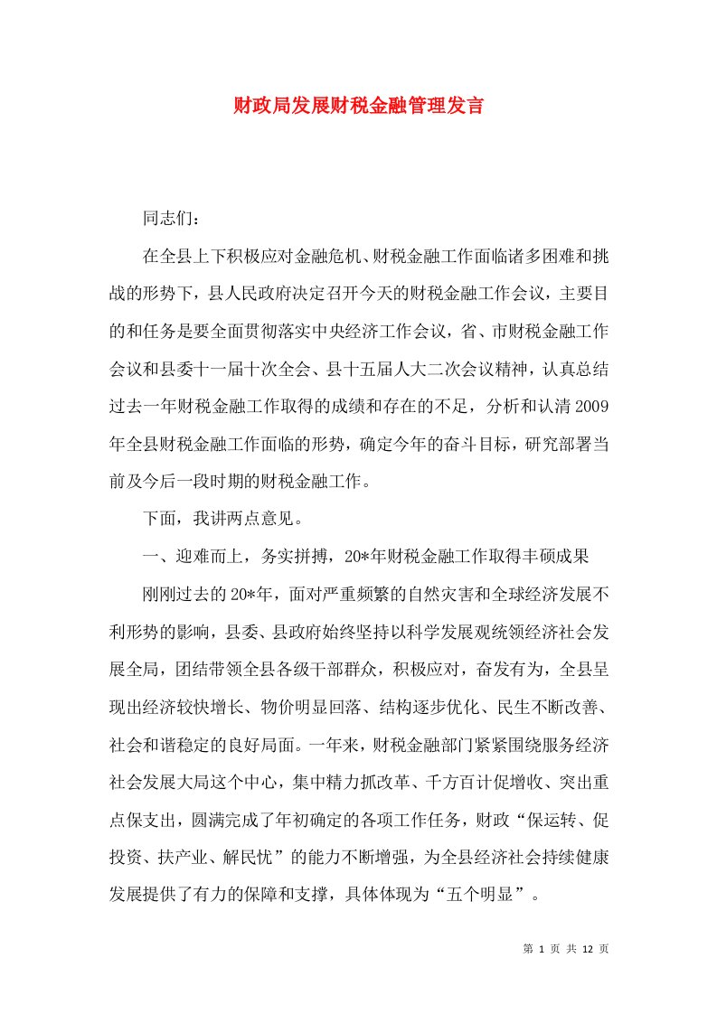 财政局发展财税金融管理发言