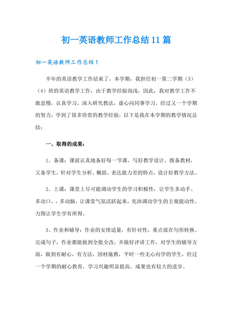 初一英语教师工作总结11篇