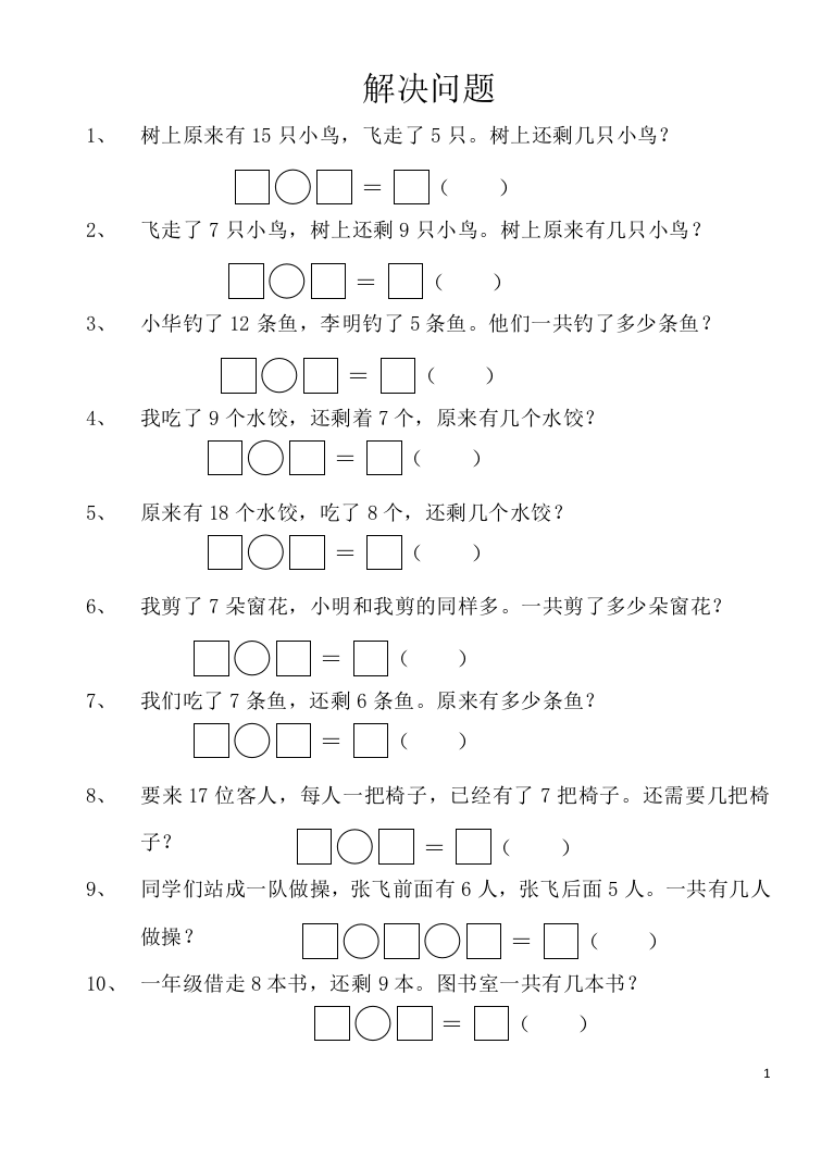 人教版一年级上册解决问题