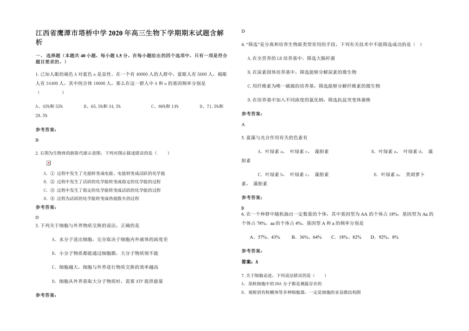 江西省鹰潭市塔桥中学2020年高三生物下学期期末试题含解析