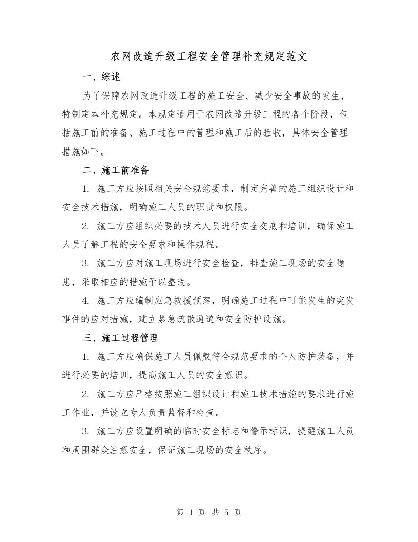 农网改造升级工程安全管理补充规定范文（二篇）