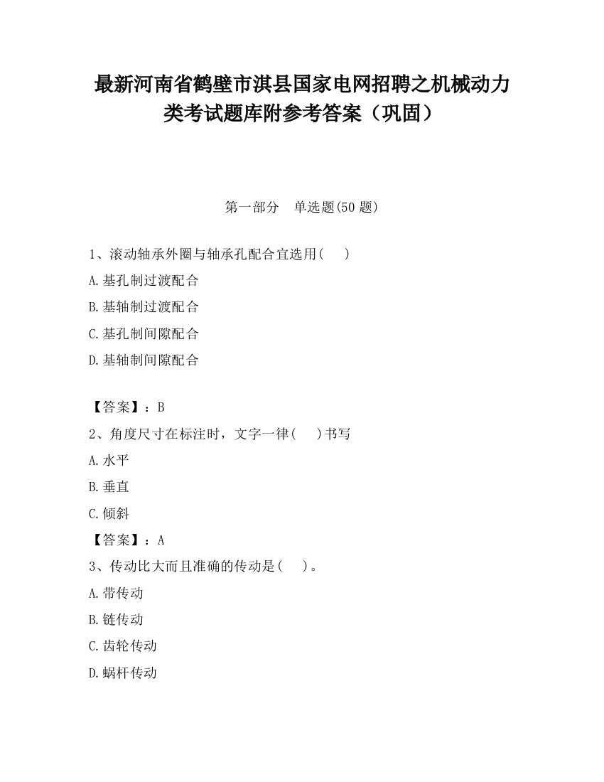 最新河南省鹤壁市淇县国家电网招聘之机械动力类考试题库附参考答案（巩固）