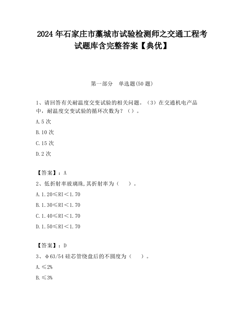 2024年石家庄市藁城市试验检测师之交通工程考试题库含完整答案【典优】