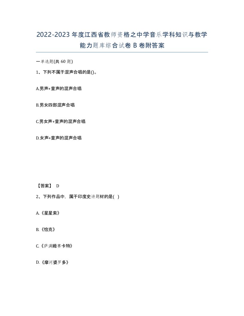 2022-2023年度江西省教师资格之中学音乐学科知识与教学能力题库综合试卷B卷附答案