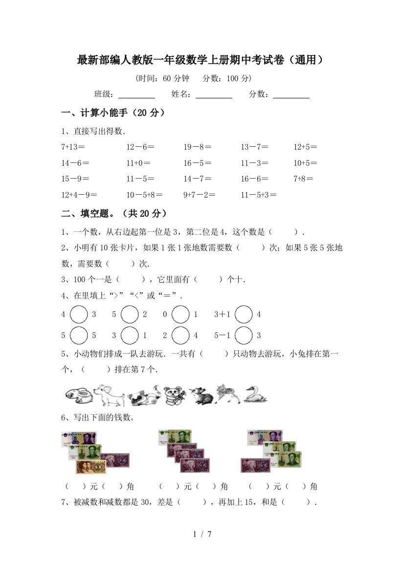 最新部编人教版一年级数学上册期中考试卷(通用)