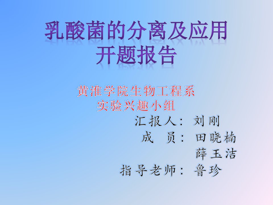 开题报告乳酸菌的分离及应用