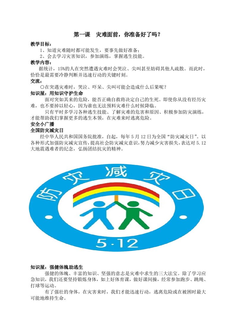 五年级安全教案第一课灾难面前