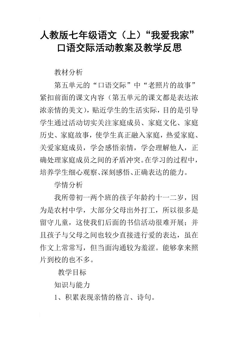 人教版七年级语文上“我爱我家”口语交际活动教案及教学反思