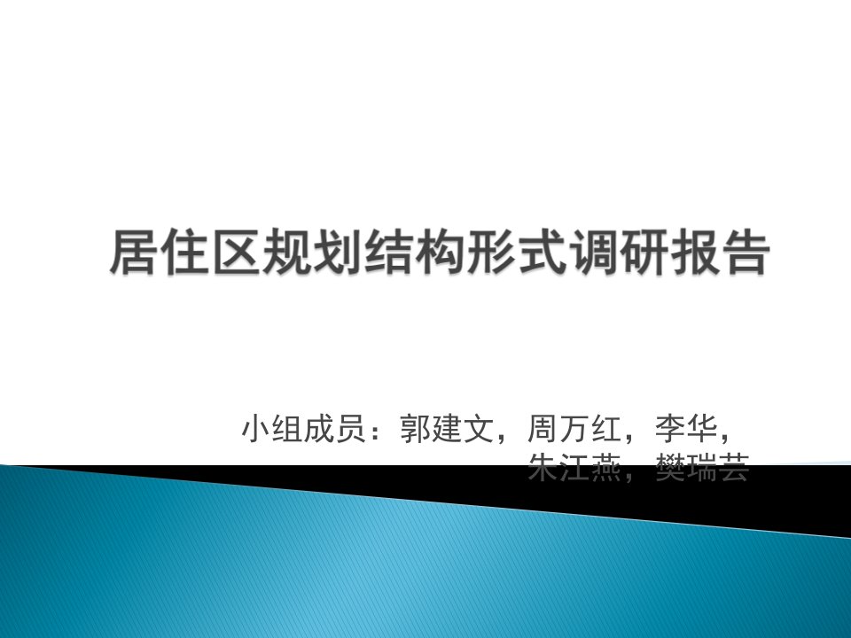 居住区规划结构形式调研报告