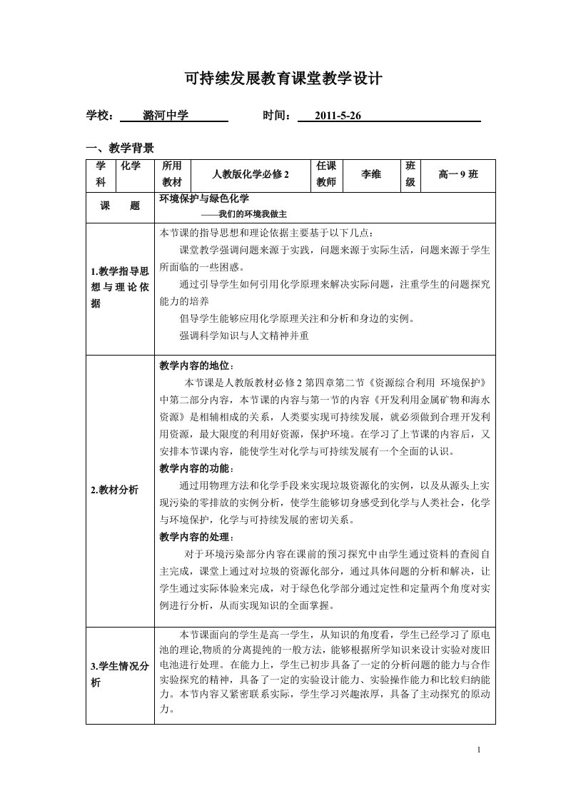 环境保护与绿色化学教学设计