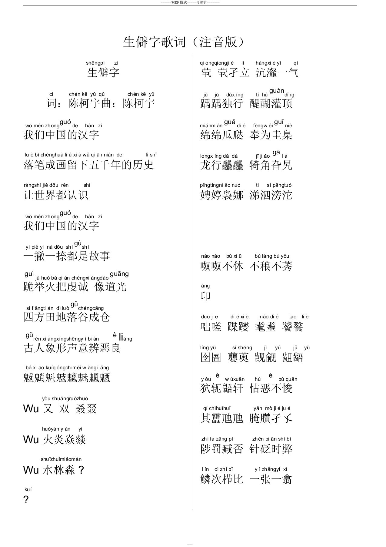 陈柯宇生僻字歌词亲自注音版