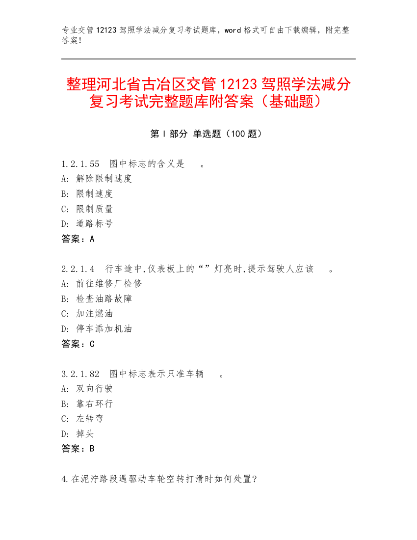 整理河北省古冶区交管12123驾照学法减分复习考试完整题库附答案（基础题）