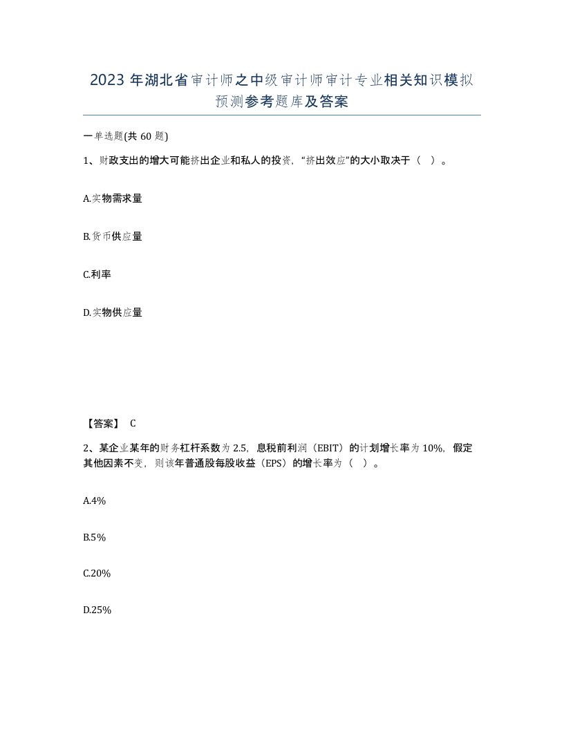 2023年湖北省审计师之中级审计师审计专业相关知识模拟预测参考题库及答案