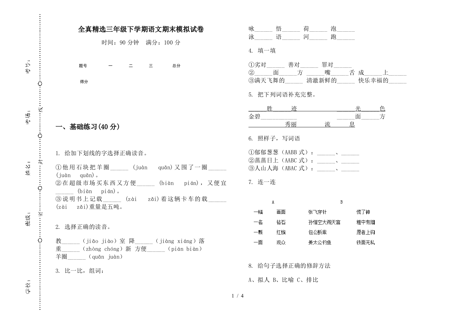 全真精选三年级下学期语文期末模拟试卷