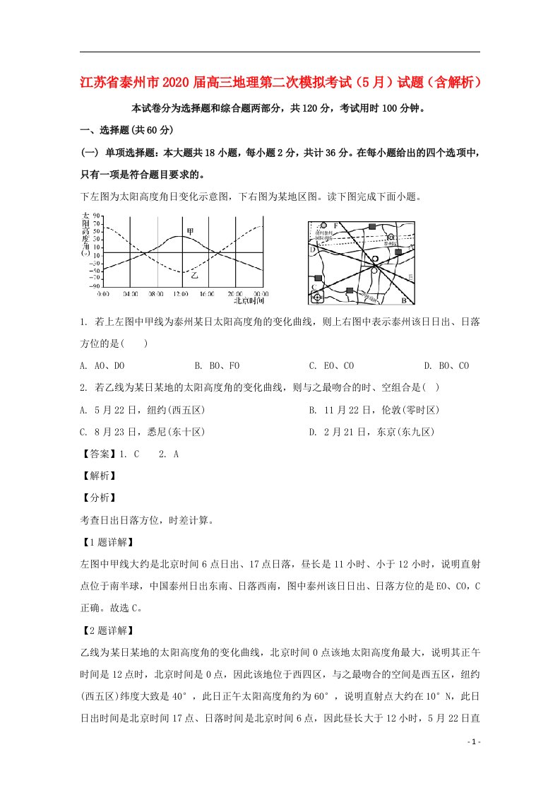 江苏省泰州市2020届高三地理第二次模拟考试5月试题含解析