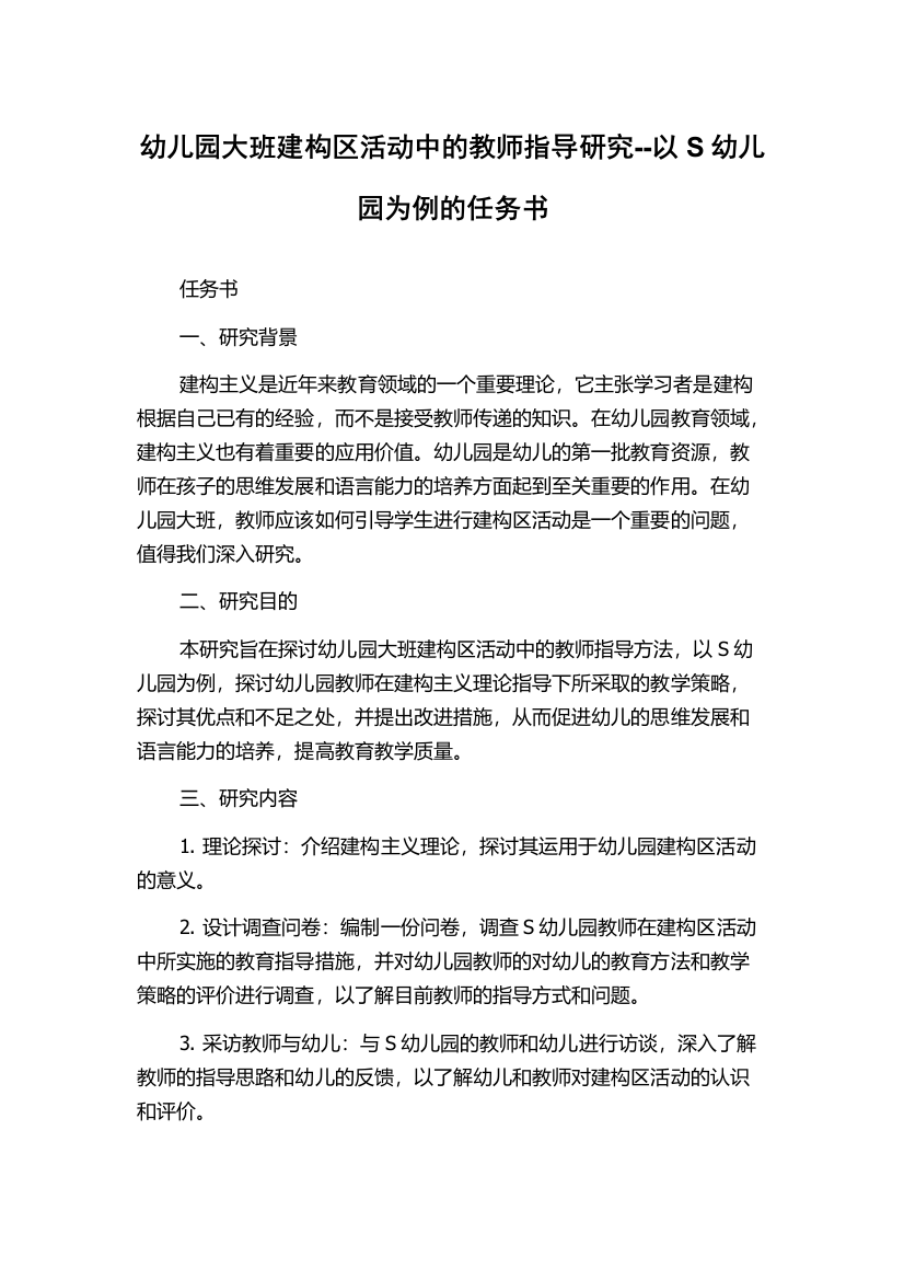 幼儿园大班建构区活动中的教师指导研究--以S幼儿园为例的任务书