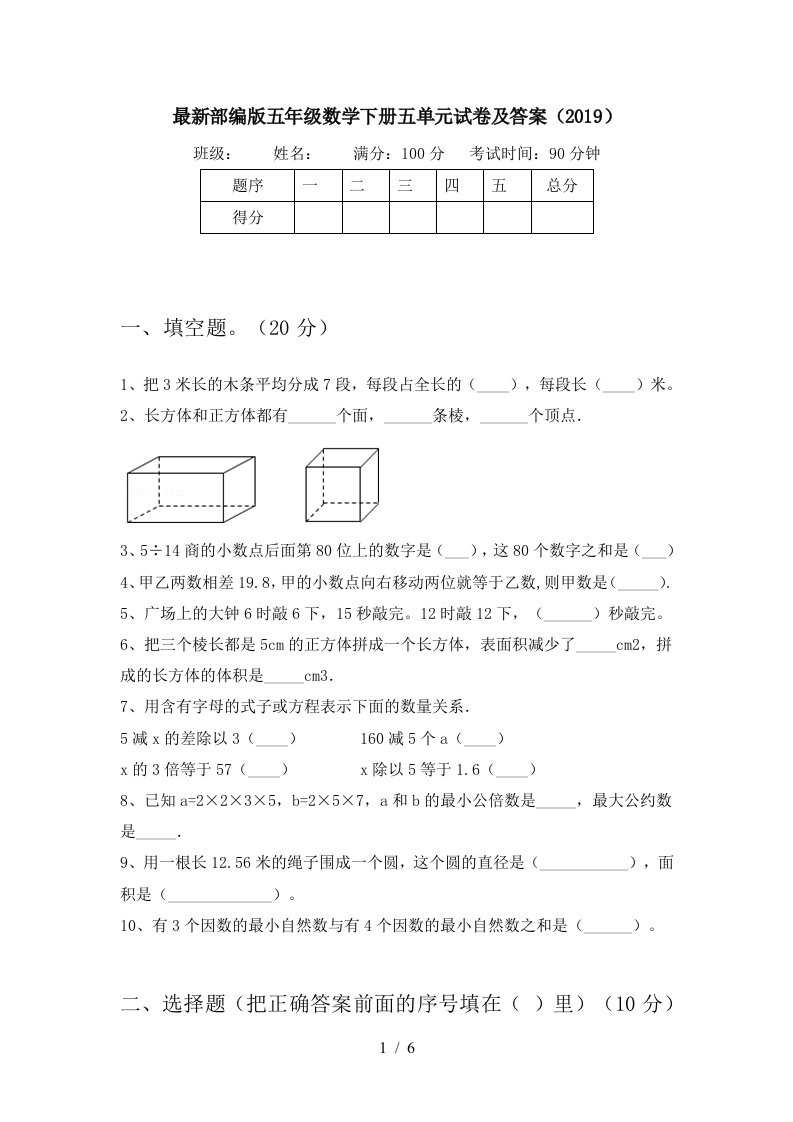 最新部编版五年级数学下册五单元试卷及答案2019