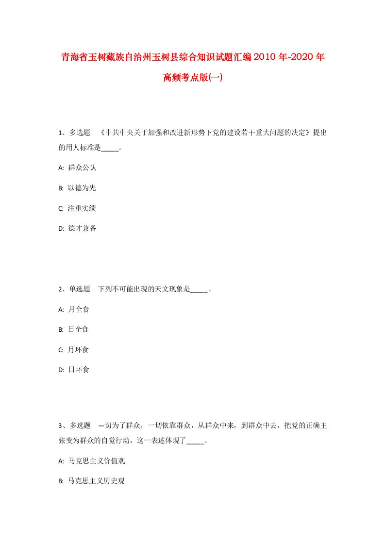 青海省玉树藏族自治州玉树县综合知识试题汇编2010年-2020年高频考点版一