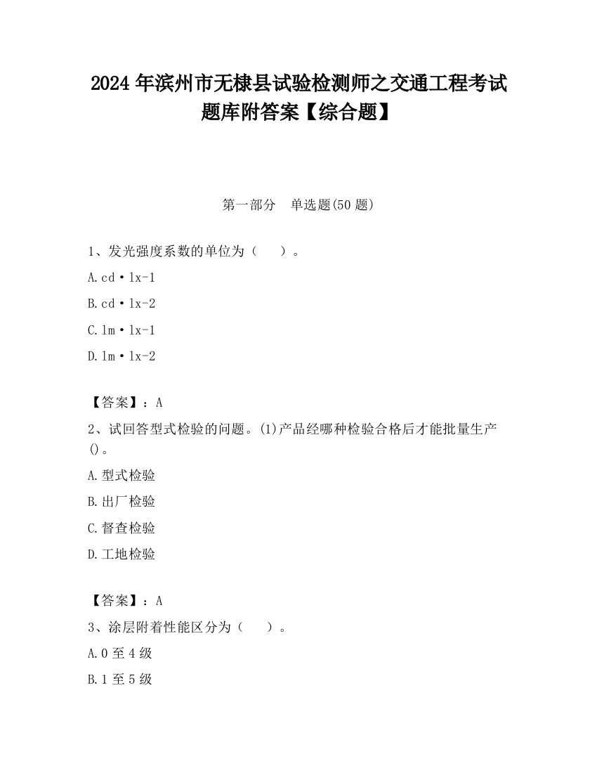 2024年滨州市无棣县试验检测师之交通工程考试题库附答案【综合题】