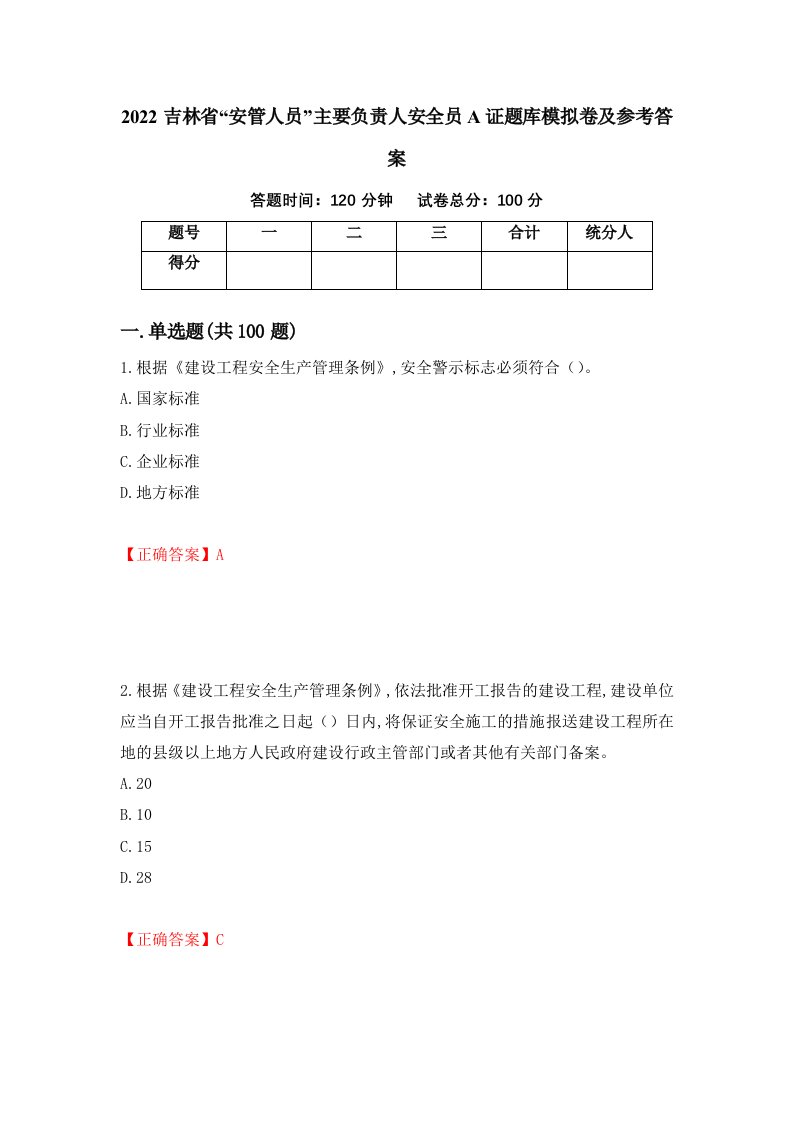 2022吉林省安管人员主要负责人安全员A证题库模拟卷及参考答案11