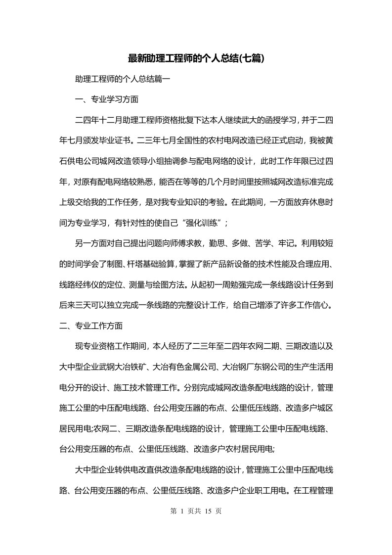 最新助理工程师的个人总结七篇