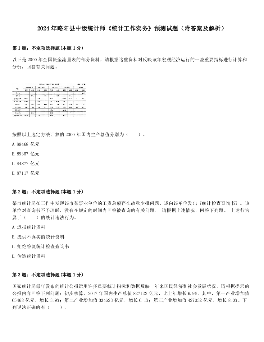 2024年略阳县中级统计师《统计工作实务》预测试题（附答案及解析）