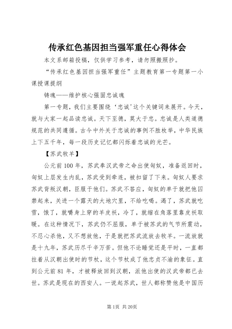 传承红色基因担当强军重任心得体会