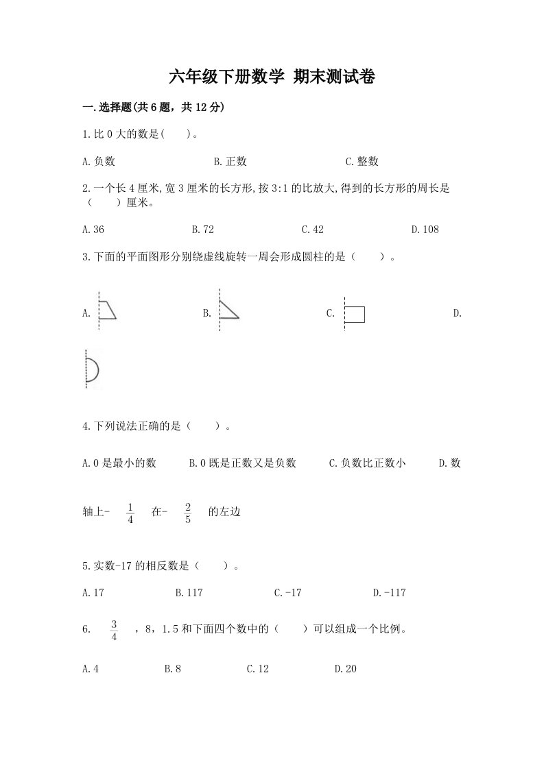 六年级下册数学