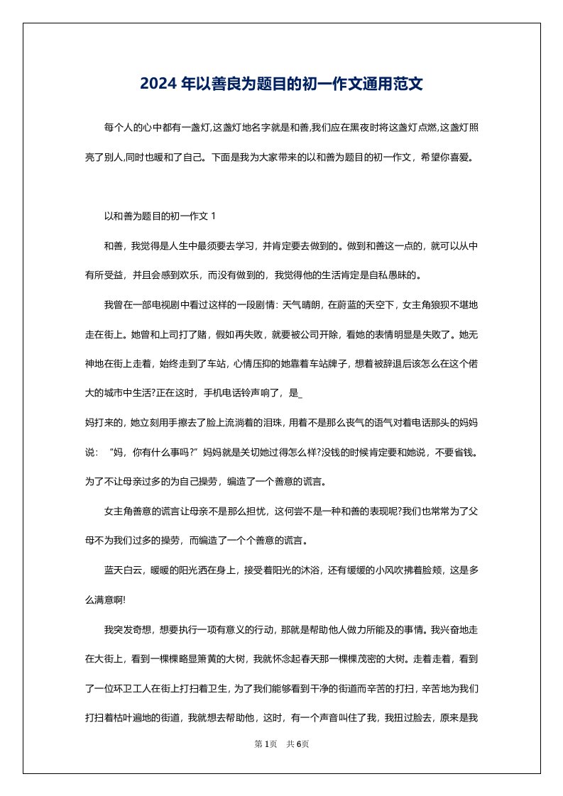 2024年以善良为题目的初一作文通用范文