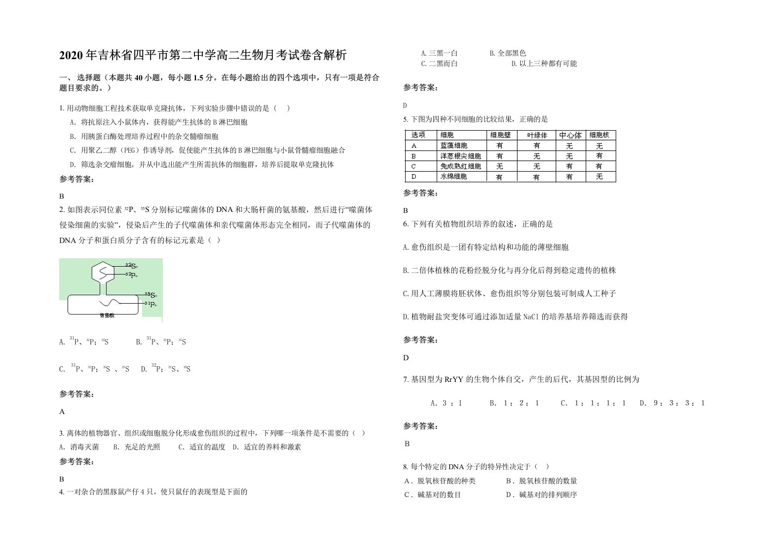 2020年吉林省四平市第二中学高二生物月考试卷含解析