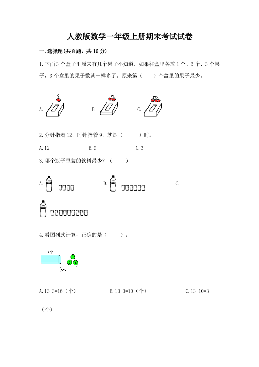 人教版数学一年级上册期末考试试卷含答案(名师推荐)