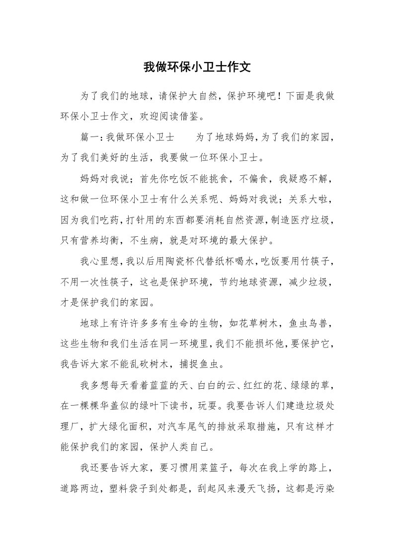 我做环保小卫士作文